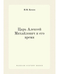 Царь Алексей Михайлович и его время