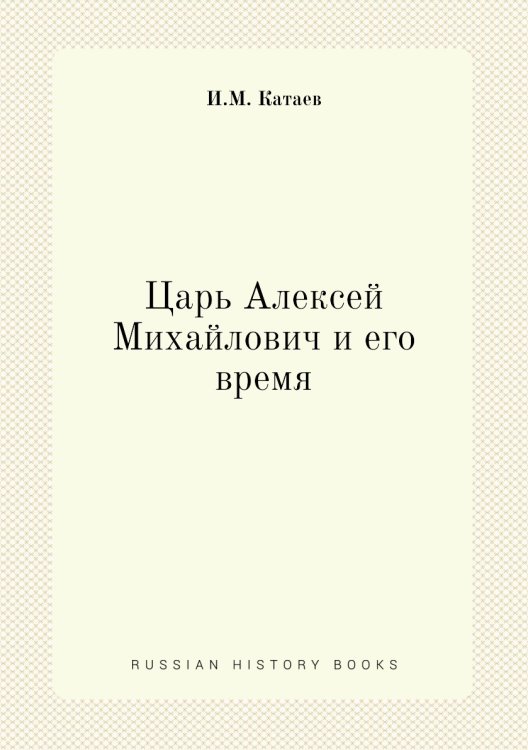 Царь Алексей Михайлович и его время
