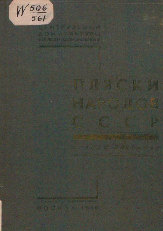 Обложка книги «Пляски народов СССР. Эскизы костюмов» — Нет автора, ISBN 9785521962907