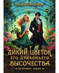 Дикий цветок Его драконьего Высочества