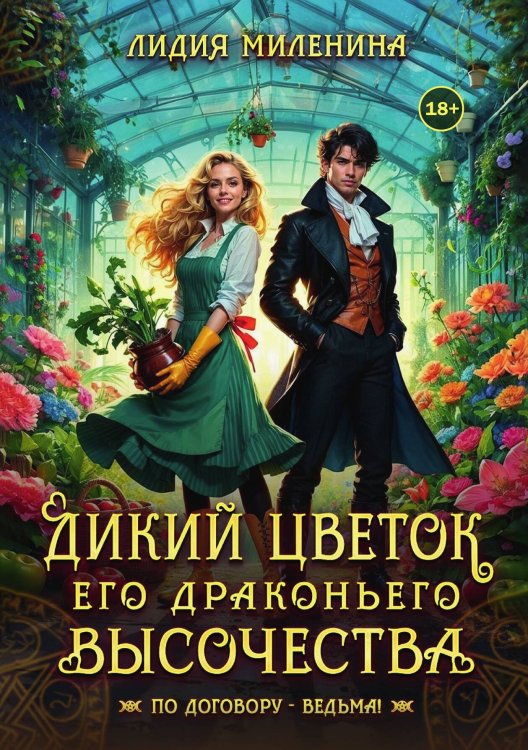 Обложка книги «Дикий цветок Его драконьего Высочества» — Лидия Миленина, ISBN 9785524005069