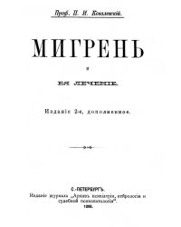 Мигрень и ее лечение