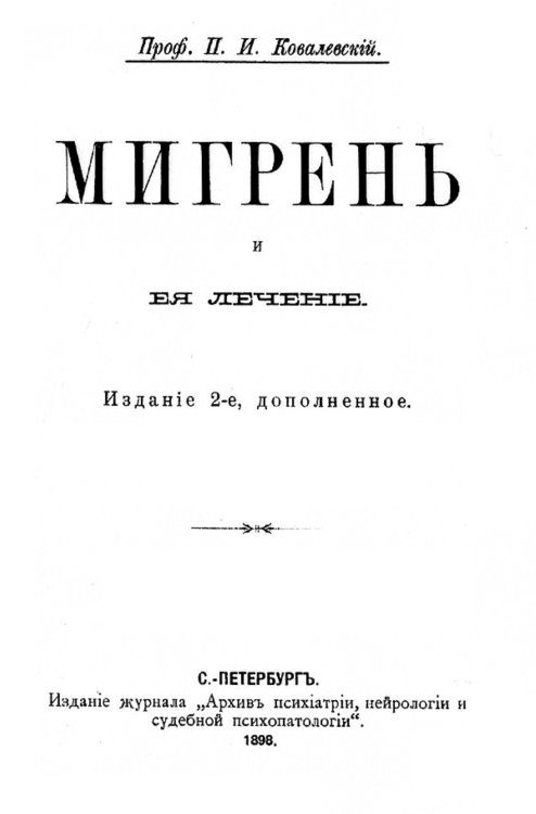 Мигрень и ее лечение Обложка книги «Мигрень и ее лечение» — Ковалевский Павел Иванович, ISBN 9785521955329