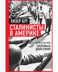 Сталинисты в Америке. Силовые методы борьбы