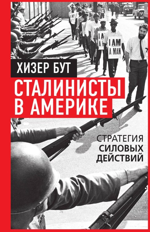 Обложка книги «Сталинисты в Америке. Силовые методы борьбы» — Бут Хизер, ISBN 9785002696079