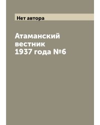 Атаманский вестник 1937 года №6