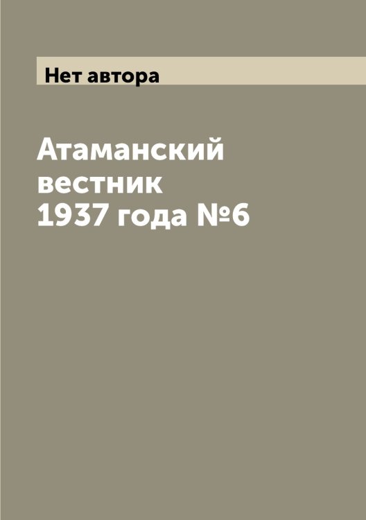 Атаманский вестник 1937 года №6