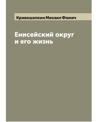 Енисейский округ и его жизнь