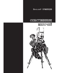 Собственник Мелочей
