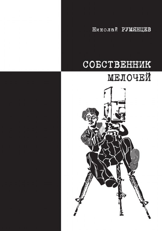 Собственник Мелочей Собственник Мелочей