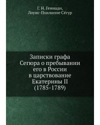 Записки графа Сегюра о пребывании его в России в царствование Екатерины II (1785-1789)