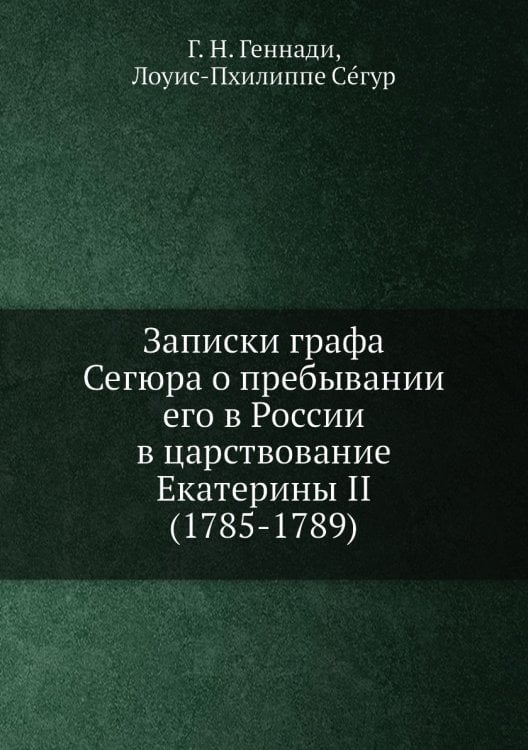 Записки графа Сегюра о пребывании его в России в царствование Екатерины II (1785-1789)