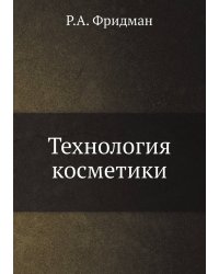 Технология косметики