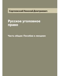 Русское уголовное право
