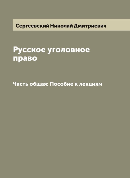 Обложка книги «Русское уголовное право» — Сергеевский Николай Дмитриевич, ISBN 9785519854351