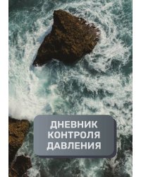 Дневник контроля артериального давления и пульса, преимум (подарочное) издание
