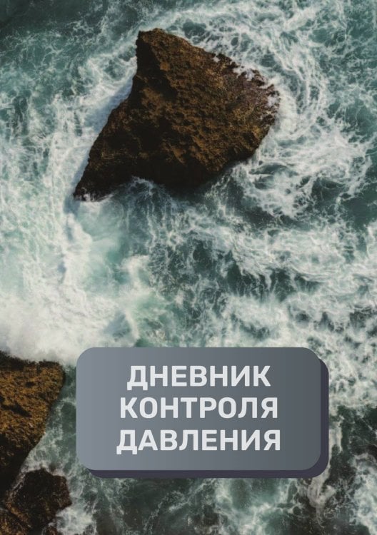 Дневник контроля артериального давления и пульса, преимум (подарочное) издание Обложка книги «Дневник контроля артериального давления и пульса, преимум (подарочное) издание» — автора нет, ISBN 9785521895236
