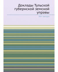 Доклады Тульской губернской земской управы