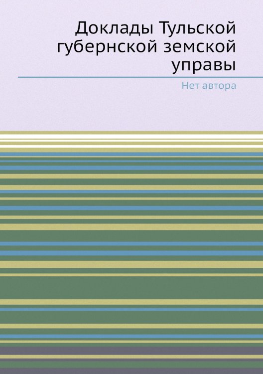 Доклады Тульской губернской земской управы