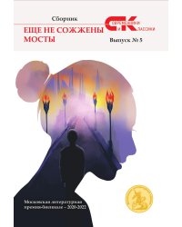 Сборник Современники и классики "Ещё не сожжены мосты"