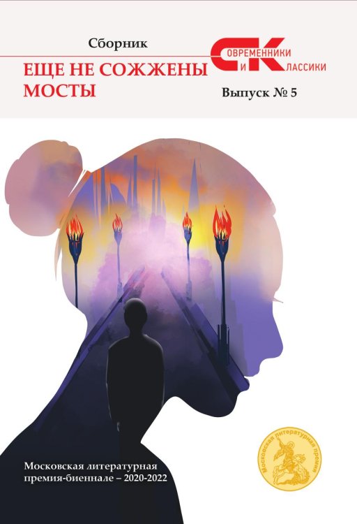 Сборник Современники и классики "Ещё не сожжены мосты"