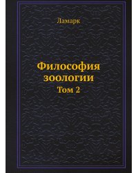 Философия зоологии