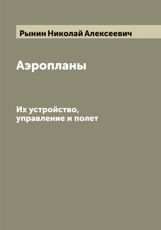 Аэропланы Обложка книги «Аэропланы» — Рынин Николай Алексеевич, ISBN 9785519842129