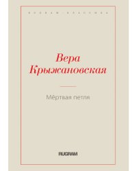 Мёртвая петля