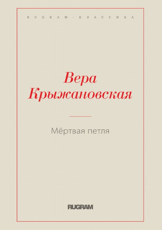 Обложка книги «Мёртвая петля» — Вера Крыжановская, ISBN 9785519728799