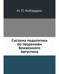 Система педагогики по творениям Блаженного Августина