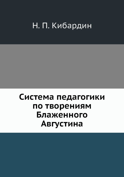 Система педагогики по творениям Блаженного Августина Система педагогики по творениям Блаженного Августина