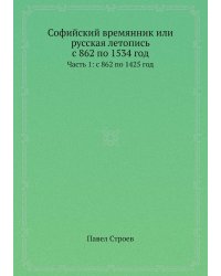Софийский времянник или русская летопись с 862 по 1534 год
