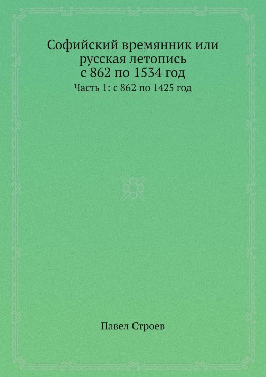 Софийский времянник или русская летопись с 862 по 1534 год
