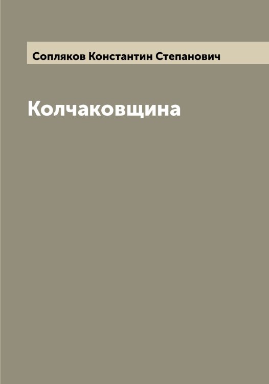 Обложка книги «Колчаковщина» — Сопляков Константин Степанович, ISBN 9785519749688