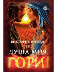 Душа моя, гори!