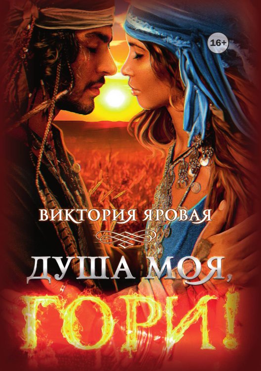 Обложка книги «Душа моя, гори!» — Виктория Яровая, ISBN 9785521993901
