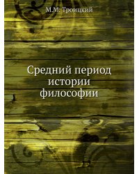 Средний период истории философии