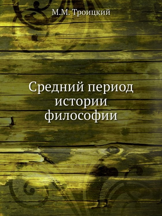 Средний период истории философии Средний период истории философии