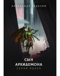 Сын архидемона