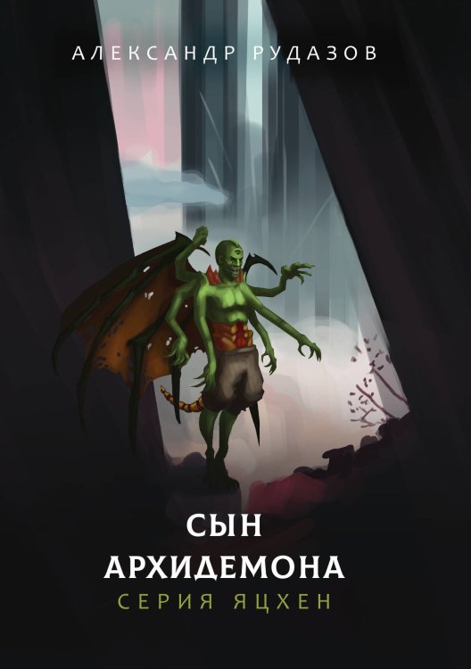 Обложка книги «Сын архидемона» — А. Рудазов, ISBN 9785521741199