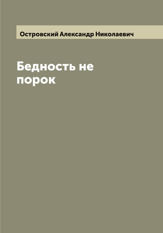Обложка книги «Бедность не порок» — Островский Александр Николаевич, ISBN 9785521267453