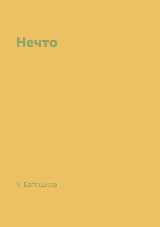 Нечто