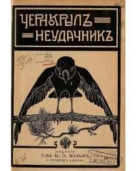 Чернокрыл-неудачник