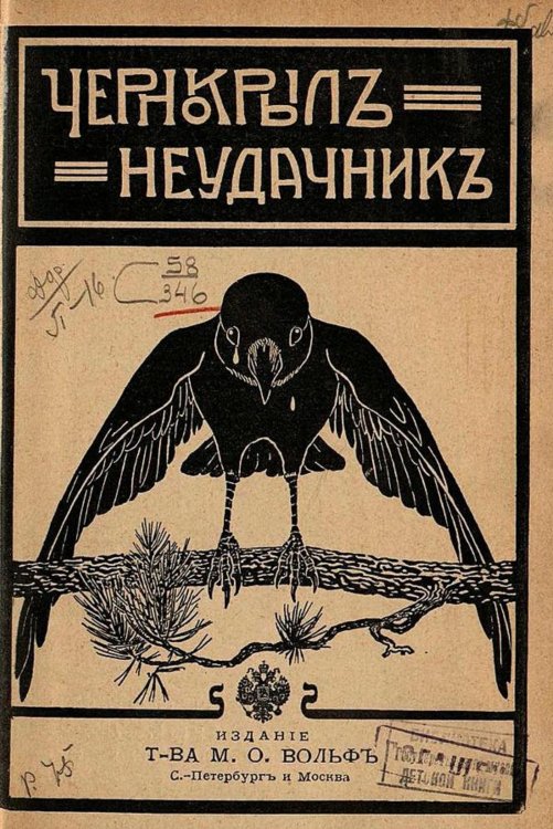 Обложка книги «Чернокрыл-неудачник» — Нет автора, ISBN 9785521952519