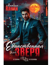Единственная для зверя