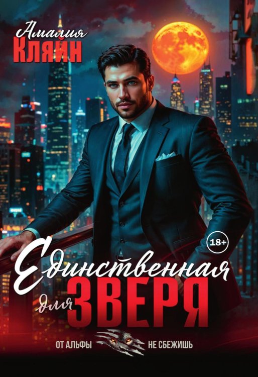 Обложка книги «Единственная для зверя» — Амалия Кляйн, ISBN 9785521989874