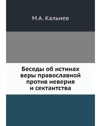 Беседы об истинах веры православной против неверия и сектантства