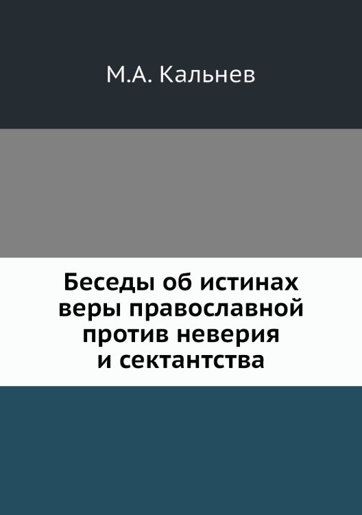 Беседы об истинах веры православной против неверия и сектантства