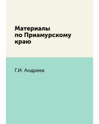 Материалы по Приамурскому краю