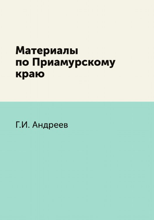 Материалы по Приамурскому краю